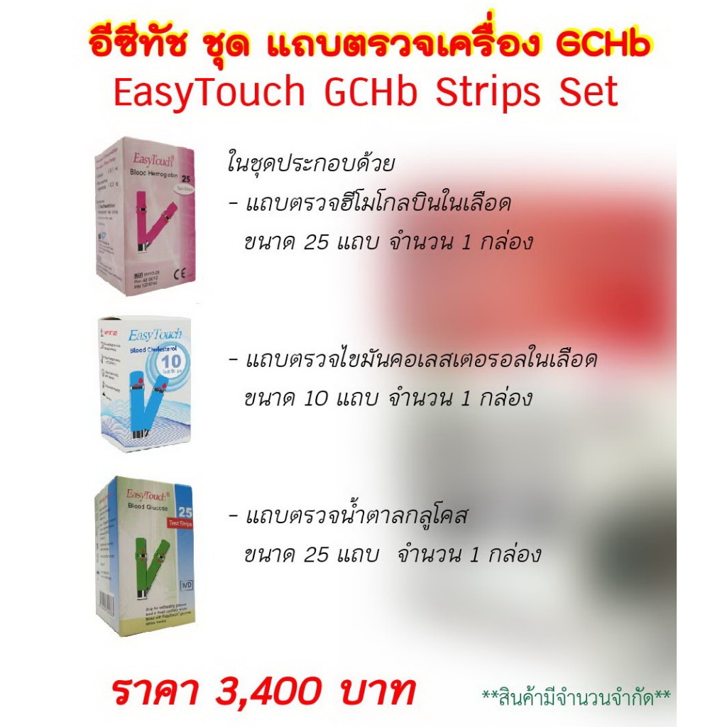 Strips set สำหรับเครื่อง easytouch GCHb