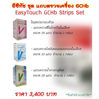 Strips set สำหรับเครื่อง easytouch GCHb