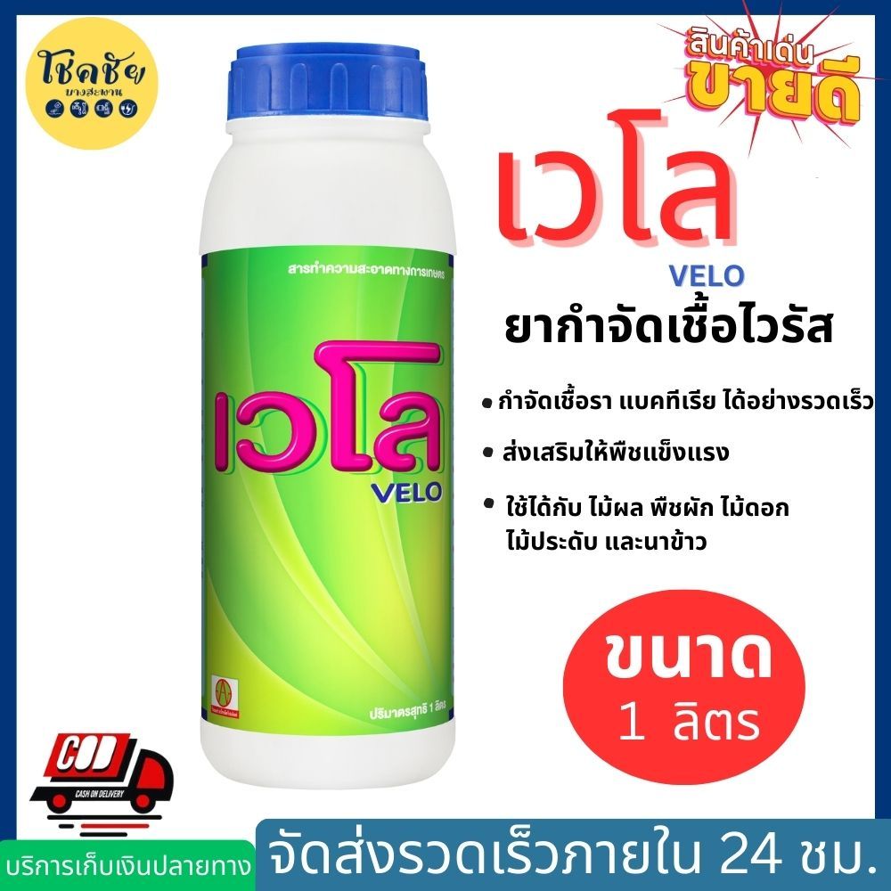 เวโล ยากำจัดเชื้อไวรัส ใช้ในการเกษตร ขวดละ 1 ลิตร