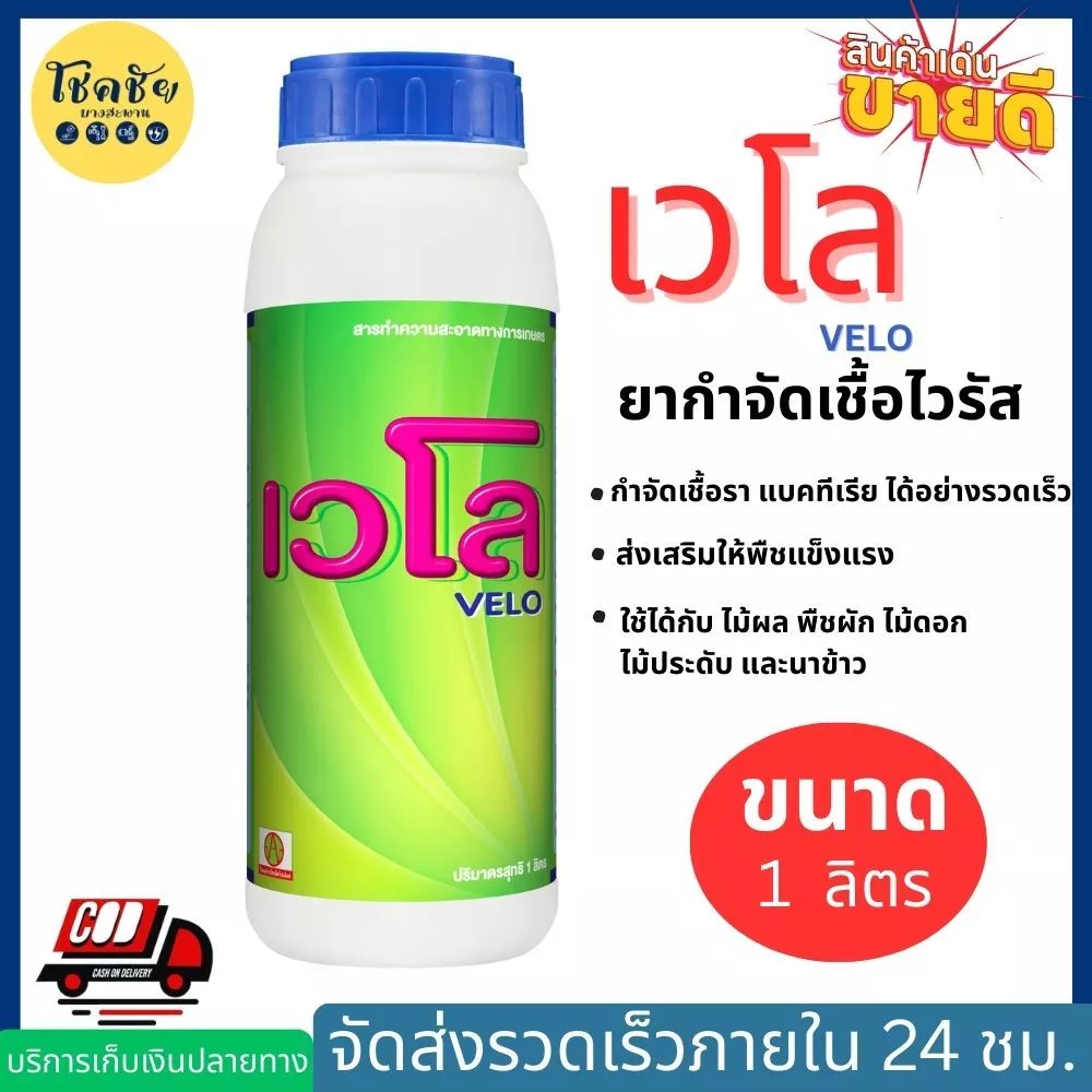 เวโล ยากำจัดเชื้อไวรัส ใช้ในการเกษตร ขวดละ 1 ลิตร