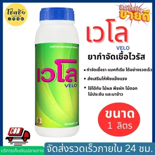 เวโล ยากำจัดเชื้อไวรัส ใช้ในการเกษตร ขวดละ 1 ลิตร