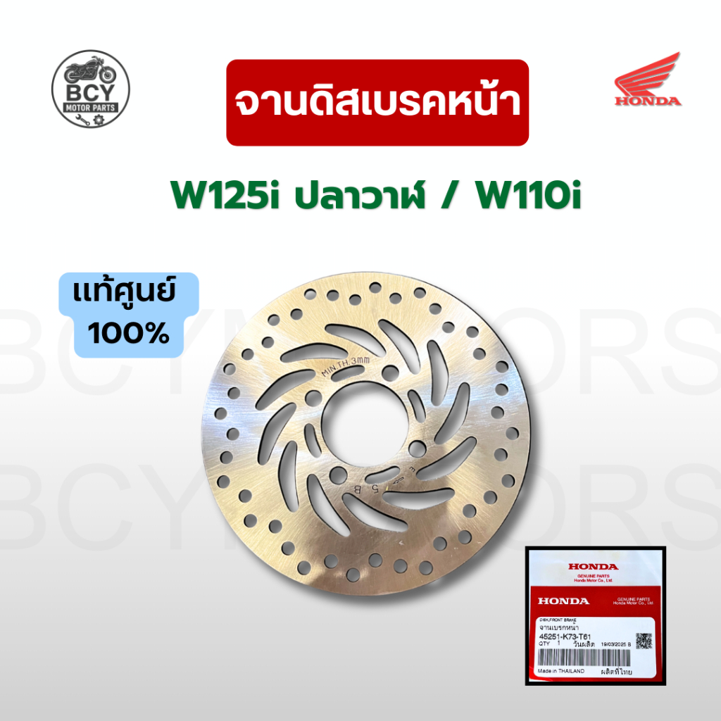 จานดิสเบรคหน้า W125i (2012-2025), W110i (2009-2024) แท้ศูนย์ รหัส 45251-K73-T61 จานเบรกหน้า