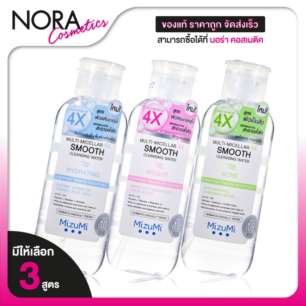 MizuMi Multi Micellar 4X Smooth Cleansing Water Hydrating/Acne/Bright มิซีมิ มัลติ-ไมเซล่า โฟร์เอ็กซ์ สมูธ คลีนซิ่ง