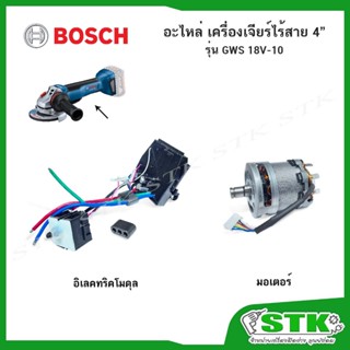 BOSCH อะไหล่ มอเตอร์,อิเลคทริคโมดุล สำหรับหรับเครื่องเจียร์ไ…