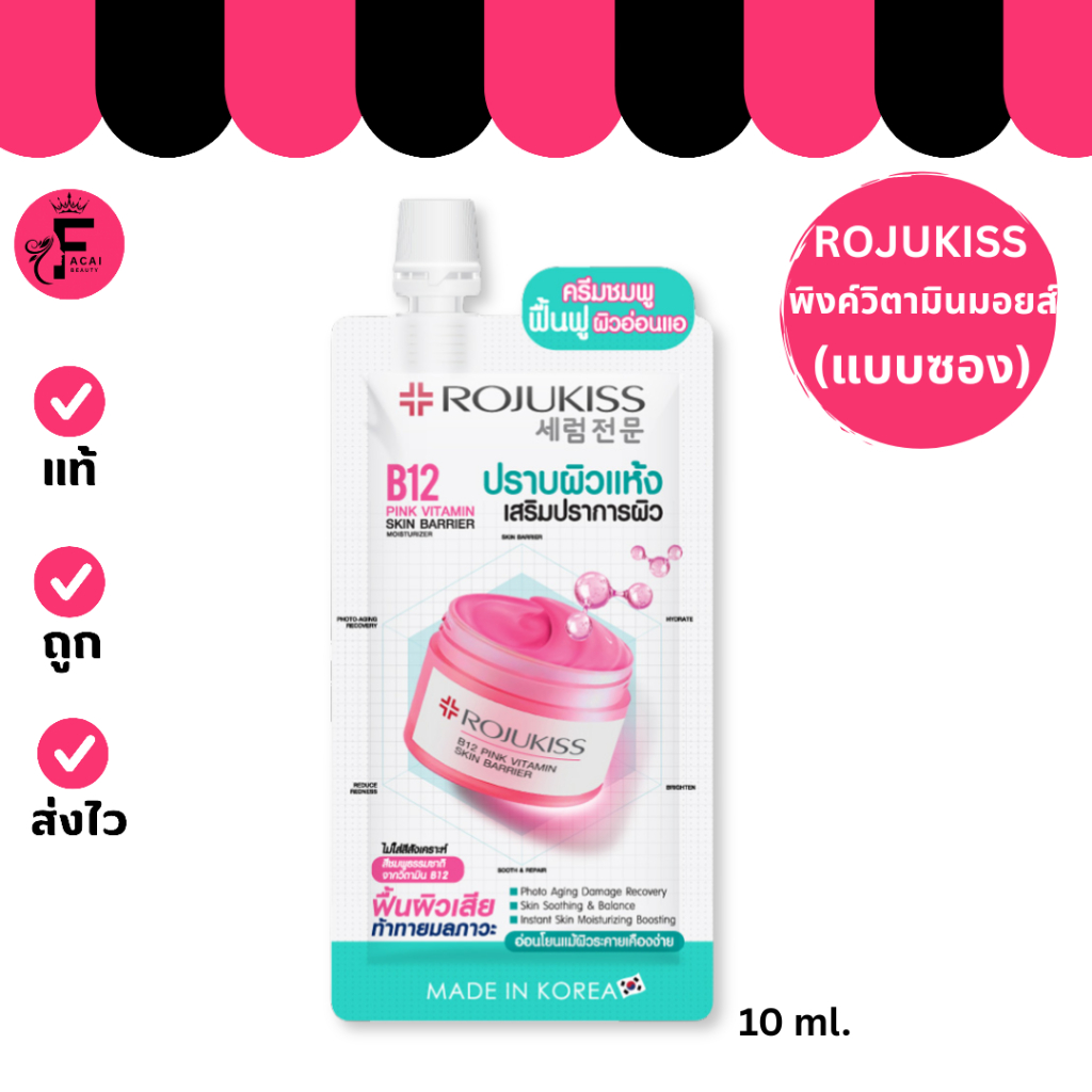 (1 ซอง) Rojukiss B12 Pink โรจูคิส บี12 พิงค์ วิตามิน สกิน แบริเออร์ มอยเจอร์ไรเซอร์ (10 ml.)
