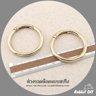 อะไหล่พวงกุญแจ ห่วงล็อค ห่วงกลม สปริง ขนาด 4.7 ซม. สีทอง สีนิเกิ้ลเงิน (แพ็ก 1 ชิ้น)