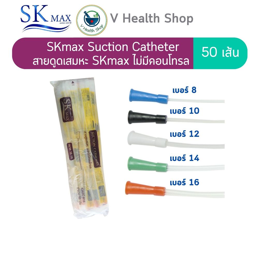 SK MAX สายดูดเสมหะ รุ่นไม่มีคอนโทรล (50 เส้น:ห่อ) สาย suction ไม่มี control
