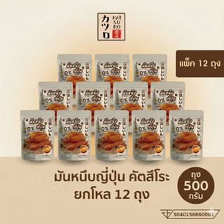 มันหนึบญี่ปุ่นคัตสึโระ [ 500กรัมx12ถุง ] เกรดพรีเมียม เหมาะซ…