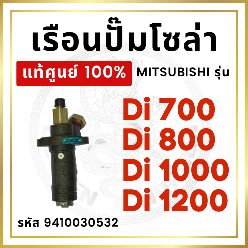 [แท้ศูนย์ 100%] เรือนปั้มโซล่า มิตซู รุ่น Di700 Di800 Di1000 Di1200 [แท้ศูนย์ 100%]