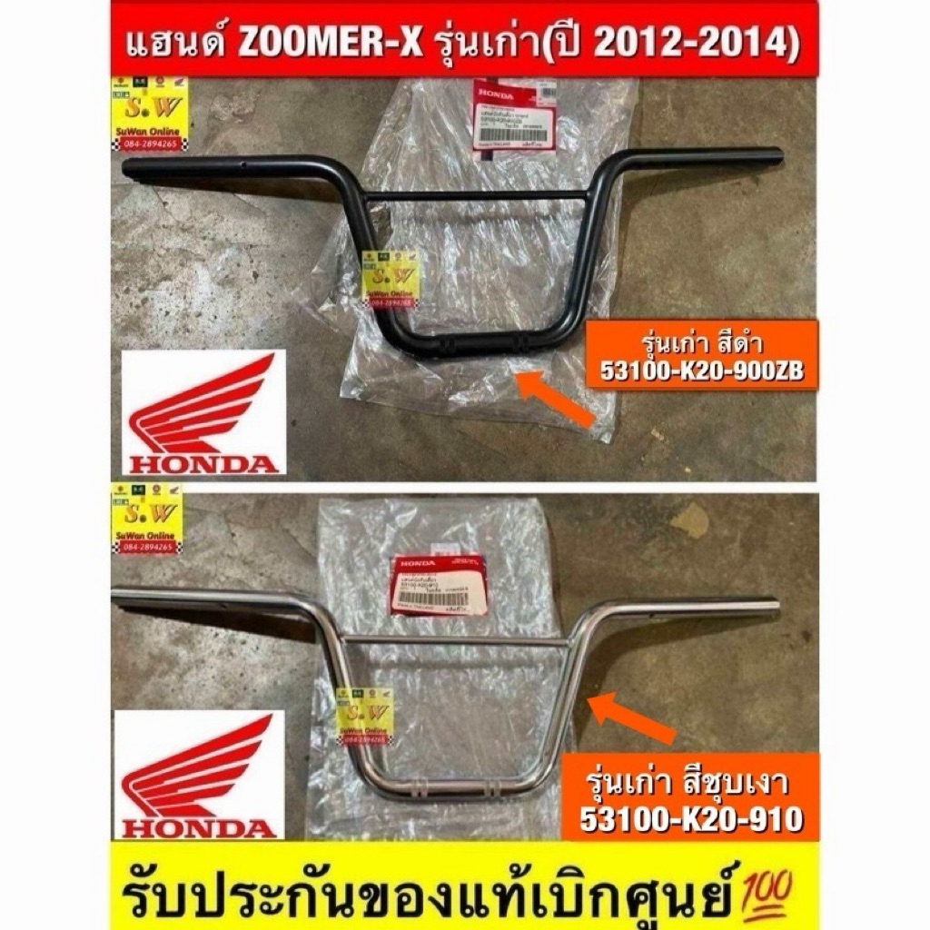 แฮนด์Zoomer-X(ปี2012-2014), Zomer-x(newปี2015-2020) เลือกซื้อในขั้นตอนการ กดสั่งซื้ิอคะ รับประกันของแท้เบิกศูนย์💯