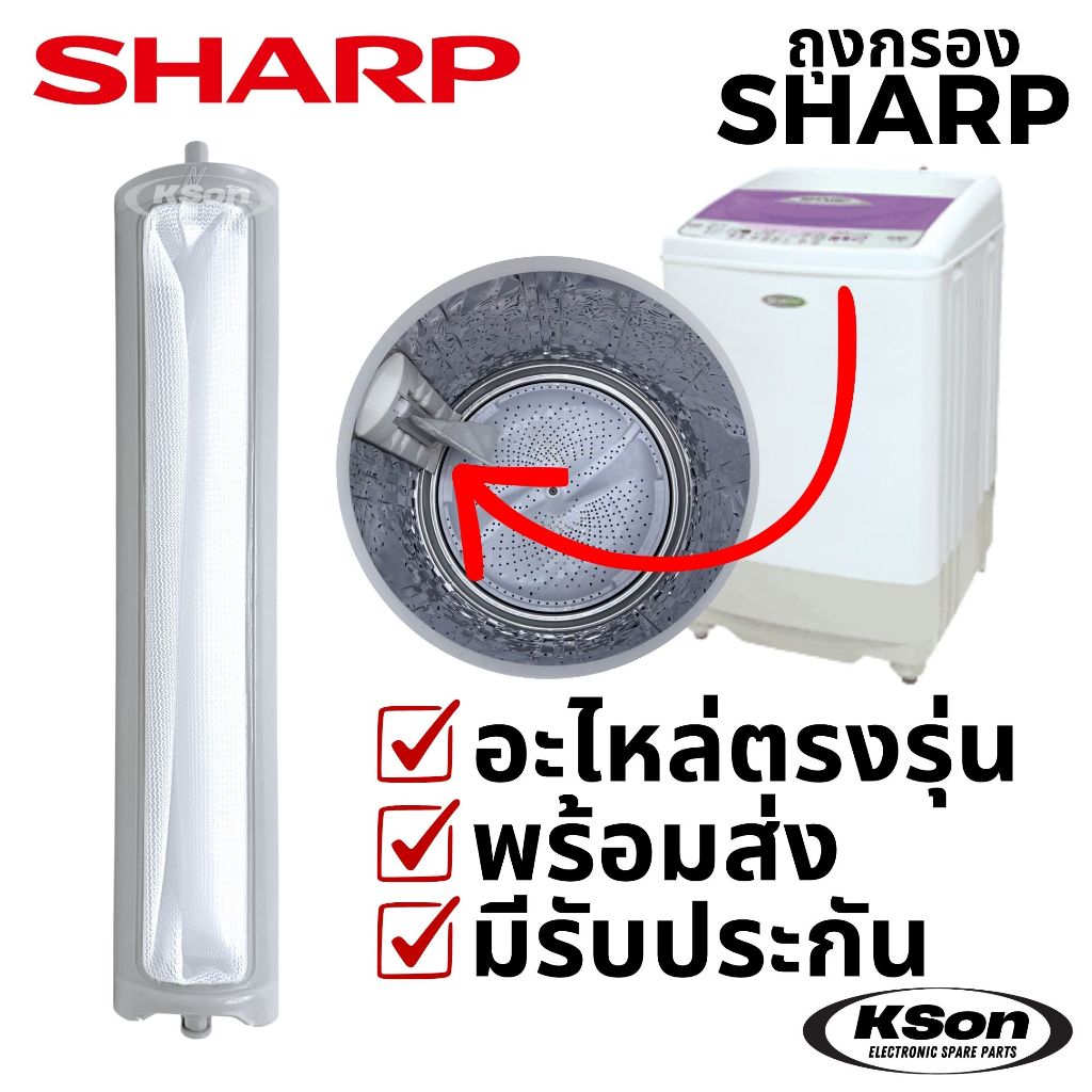 ถุงกรองเครื่องซักผ้า ชาร์ป ตลับกรอง ฟิลเตอร์ เครื่องซักผ้า Sharp Washing Machine Lint Filter