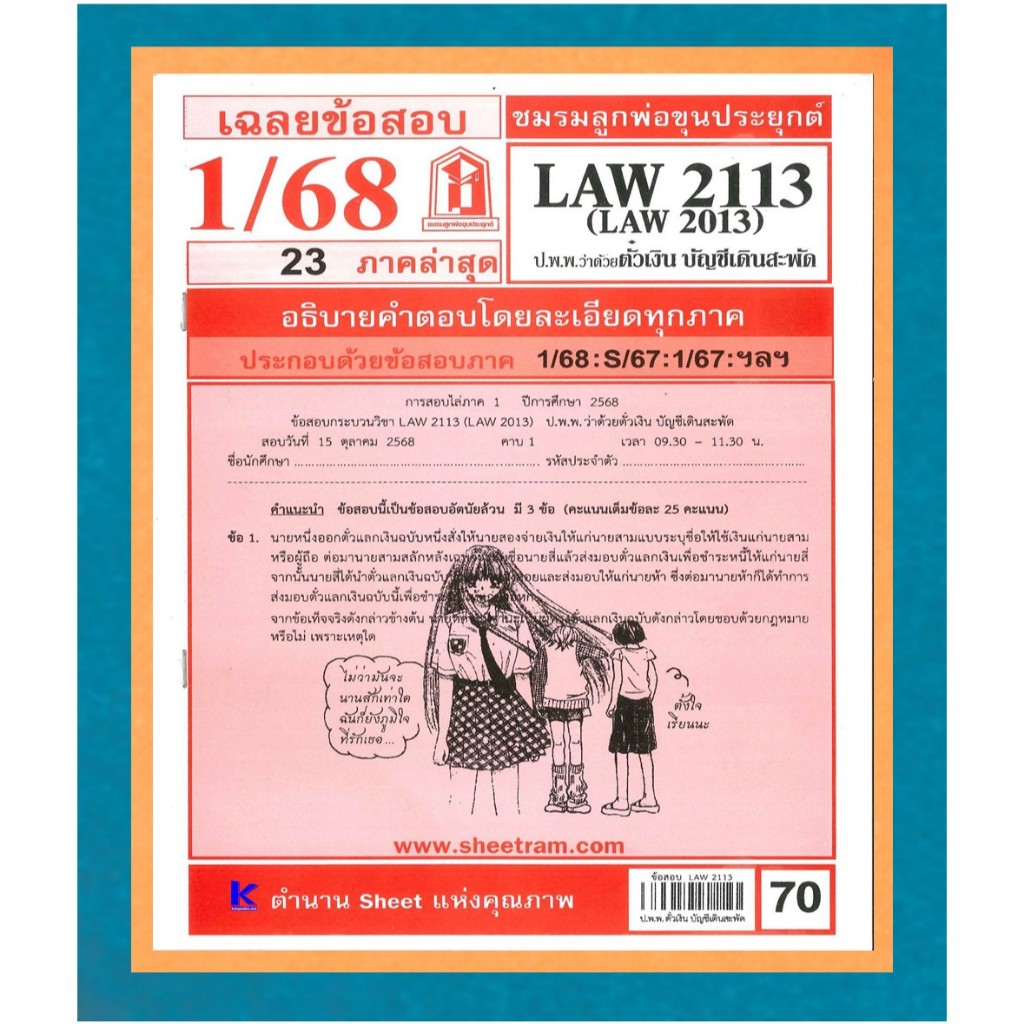 ข้อสอบชีทราม LAW2113 / LAW2013 / LA213 / LW213 เฉลยกฏหมายแพ่งและพาณิชย์ว่าด้วยตั๋วเงินและบัญชีเดินสะ