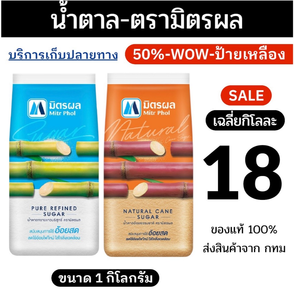 50% 90%-30WOW200 น้ำตาล-ตรามิตรผล KOL