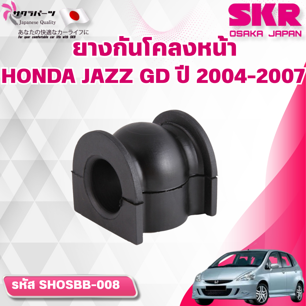 SKR ยางกันโคลงหน้า HONDA JAZZ GD ปี 2004-2007 (ราคาต่อชิ้น)