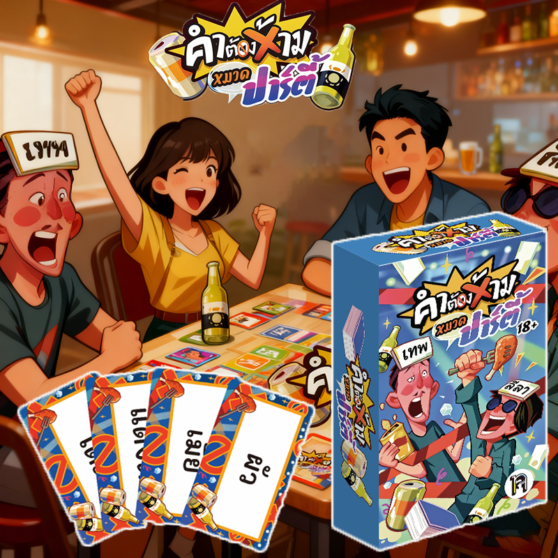 เกมปาร์ตี้สุดฮา! เกมทายคำ ห้ามพูดคำต้องห้าม - ชุด 100 ใบ สำหรับเล่นกับเพื่อนๆ แบบพกพา เล่นได้ทุกที่ กิจกรรมกลุ่ม สนุกแน่