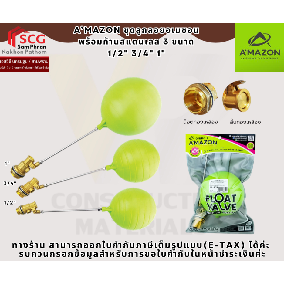 A’MAZON ชุดลูกลอย  พร้อมก้านสแตนเลส 3 ขนาด 1/2" 3/4" 1"
