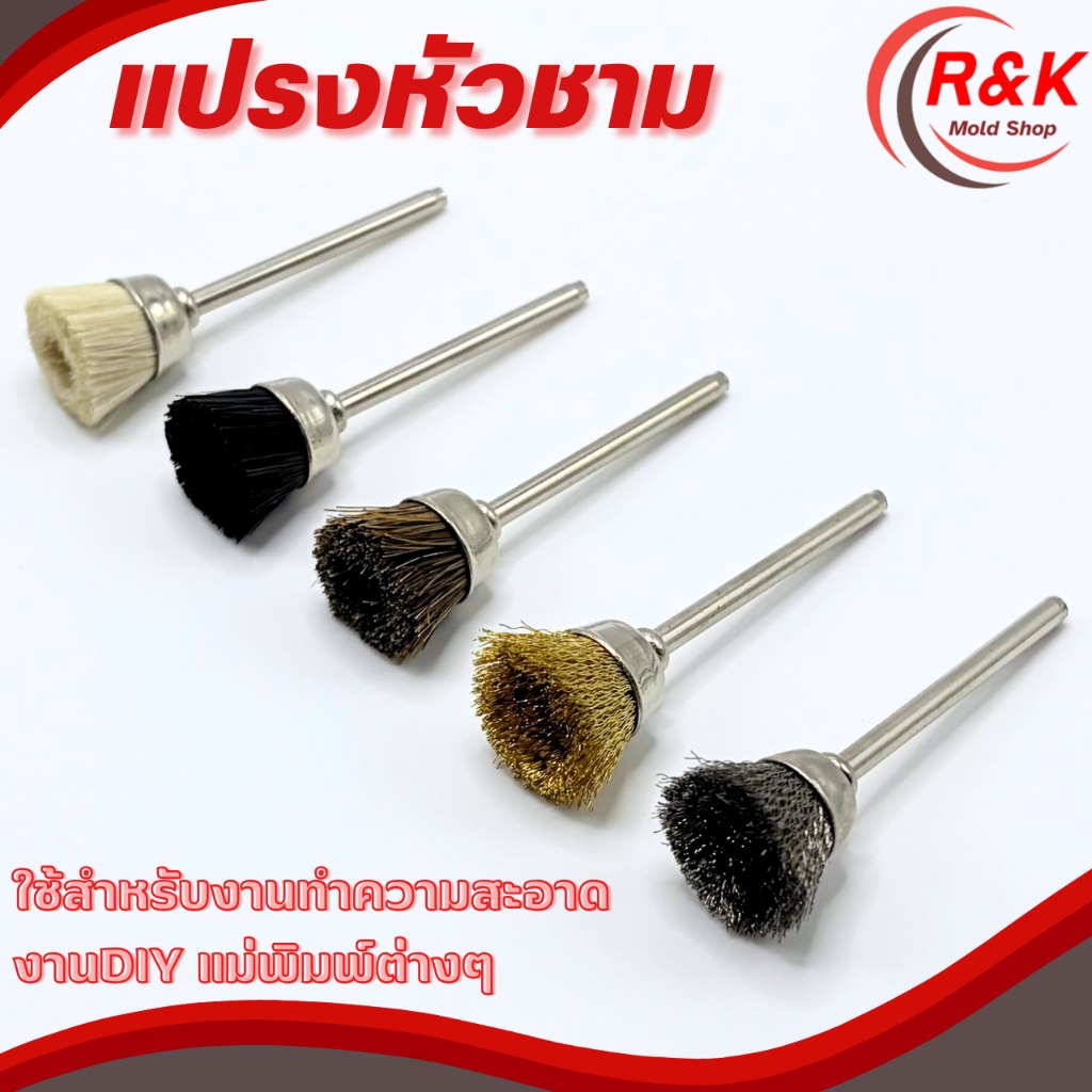 แปรงหัวชาม ก้าน 3 มม. ขนลวด,ขนทองเหลือง,ขนม้า,ขนหมู,ขนสัตว์ งานแม่พิมพ์โลหะ งานDIY