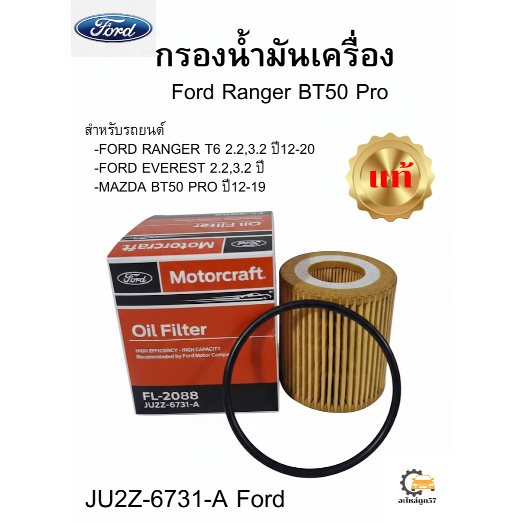 กรองน้ำมันเครื่อง Ford Ranger BT50 Pro JU2Z-6731-A แท้