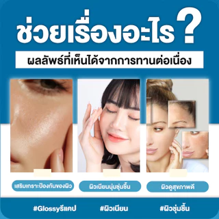 (เพิ่มความชุ่มชื้นผิว) Recap+ | Glossy | โกลซซี่ วิตามินเพิ่มความชุ่มชื้นผิว | ของแท้ 100%