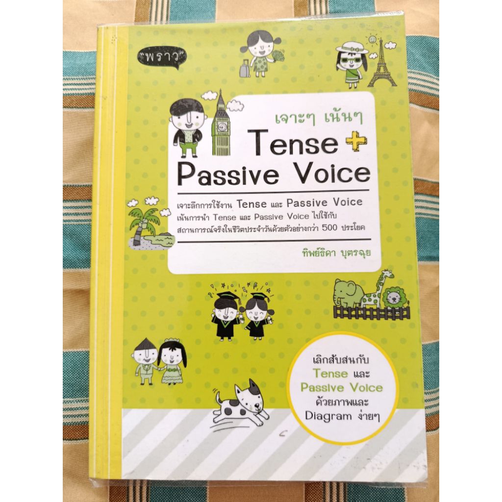 หนังสือเล่มนี้ชื่อว่า "เจาะๆ เน้นๆ Tense + Passive Voice" เขียนโดย ทิพย์ธิดา บุตรฉุย มือ 2