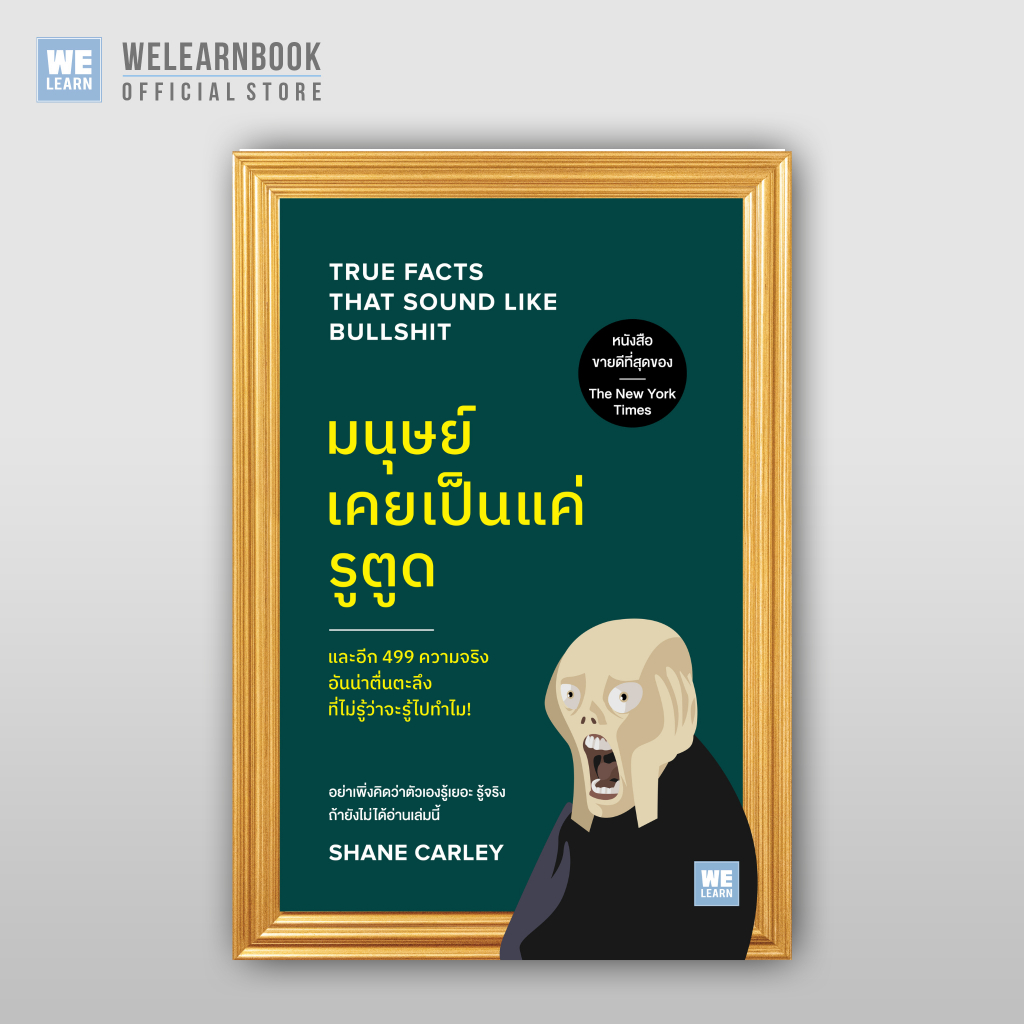 มนุษย์เคยเป็นแค่รูตูด (True Facts That Sound Like Bullshit) วีเลิร์น welearn welearnbook