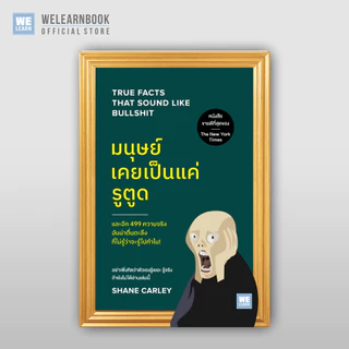มนุษย์เคยเป็นแค่รูตูด (True Facts That Sound Like Bullshit) วีเลิร์น welearn welearnbook