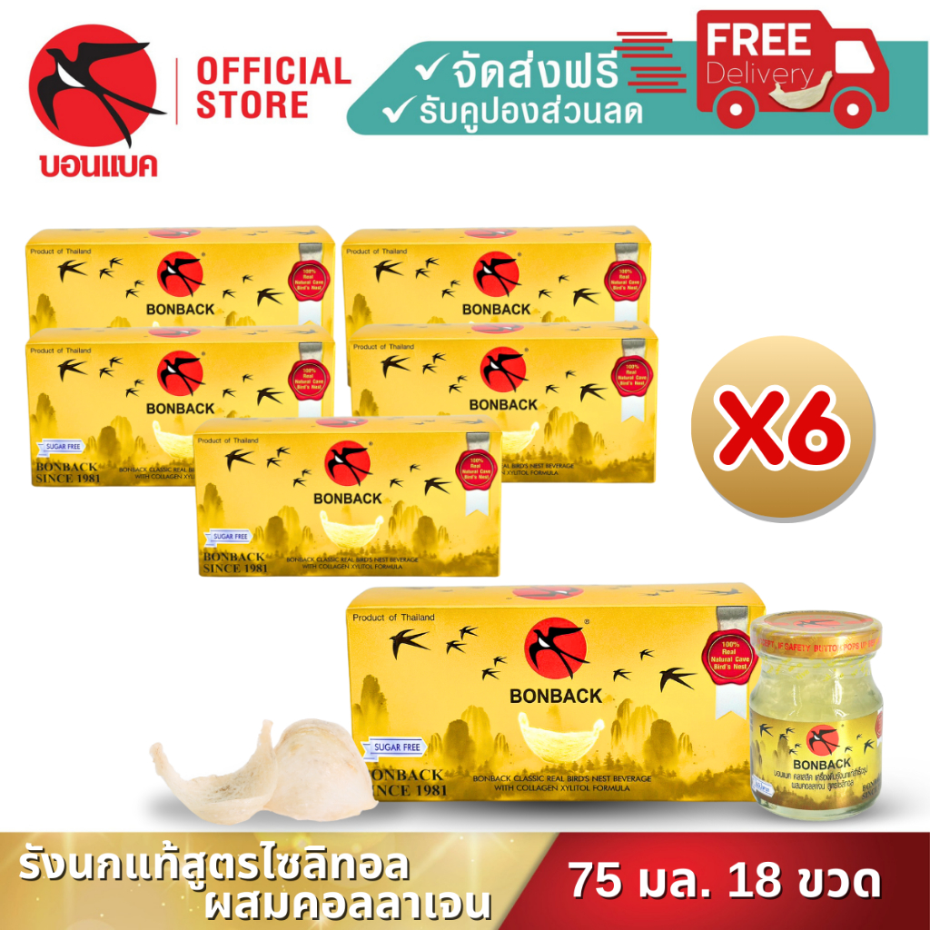 (คอลลาเจนสูตร ไซลิทอล 75มล. ยูนิต 6แพค 18ขวด) บอนแบค ชุดเครื่องดื่มรังนกสำเร็จรูปผสมคอลลาเจน สูตรไซล