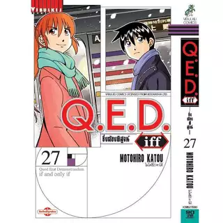 Q.E.D iff ซึ่งต้องพิสูจน์ เล่ม 1 - 29 (หนังสือการ์ตูน มือหนึ่ง) by unotoon