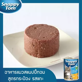 [Set 2] Set ทดลอง สแนปปี้ทอม อาหารแมว 400 กรัม สูตรโลฟ (Snappy Tom CAT FOOD 400g.) x4 กระป๋อง