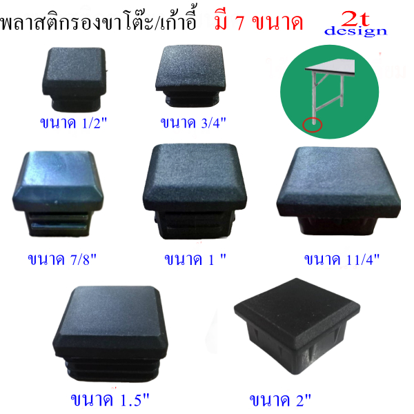 พลาสติกปิดปลายแป๊ป(สวมใน)สำหรับรองขาโต๊ะ/ขนาด 4 หุน 6 หุน7หุน1 นิ้ว1.2 นิ้ว 1.5 นิ้ว 2 นิ้ว(7รุ่น)