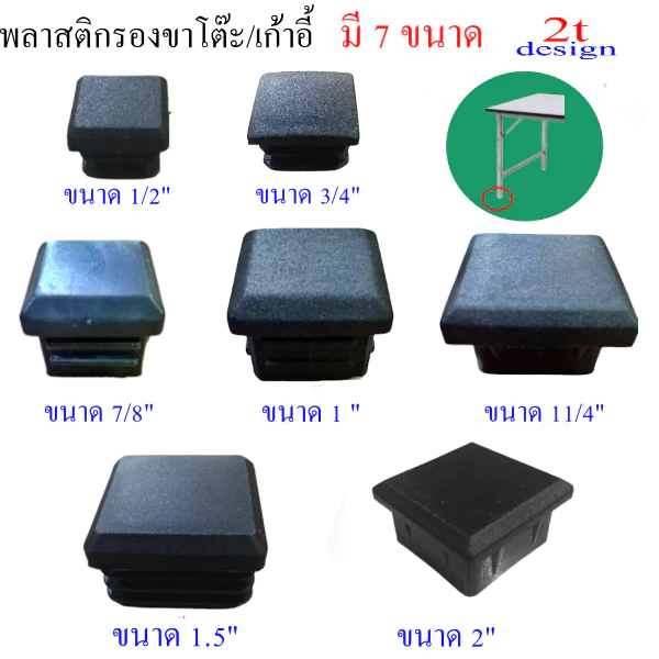 พลาสติกปิดปลายแป๊ป(สวมใน)สำหรับรองขาโต๊ะ/ขนาด 4 หุน 6 หุน7หุน1 นิ้ว1.2 นิ้ว 1.5 นิ้ว 2 นิ้ว(7รุ่น)