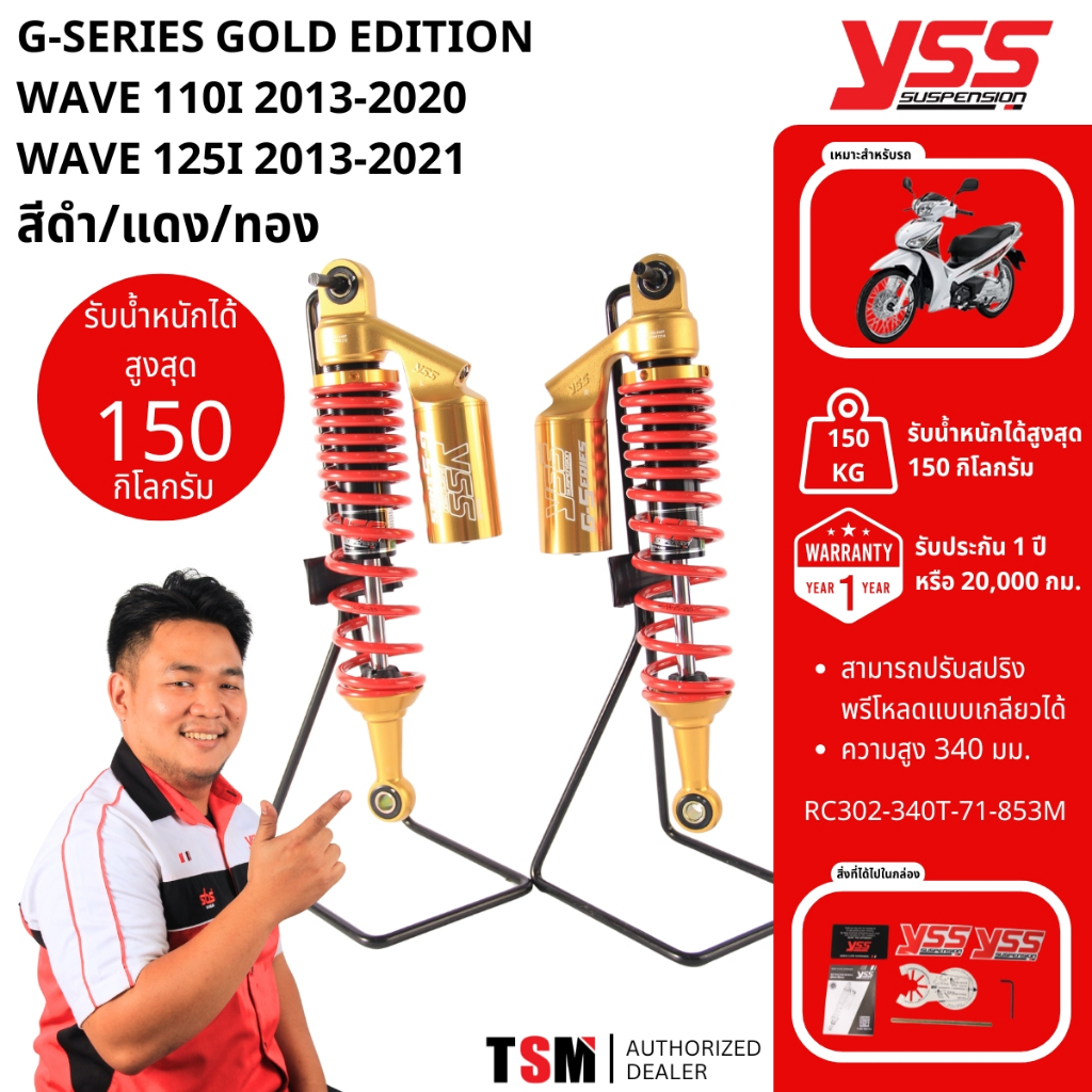 โช๊คG-series YSS Wave Wave125 Wave110i 2009-2020 Wave125i 2005-2022 ของแท้ ประกันศูนย์1ปี