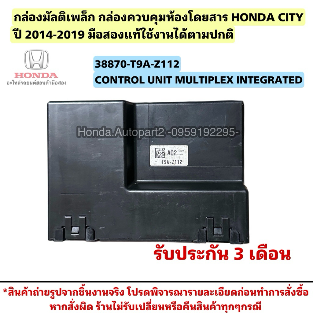 กล่องมัลติเพล็ก กล่องควบคุมห้องโดยสาร HONDA CITY ปี 2014-2019 มือสอง 38870-T9A-Z112