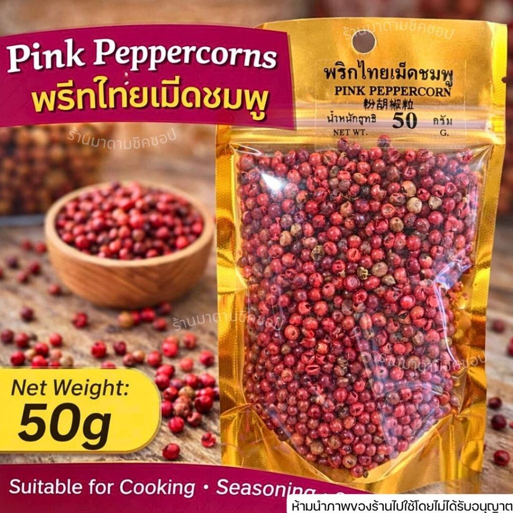 พริกไทยเม็ดสีชมพู น้ำหนัก 50กรัม Pink Peppercorn พริกไทยจากผลเบอร์รี่ตากแห้ง (สินค้านำเข้า)