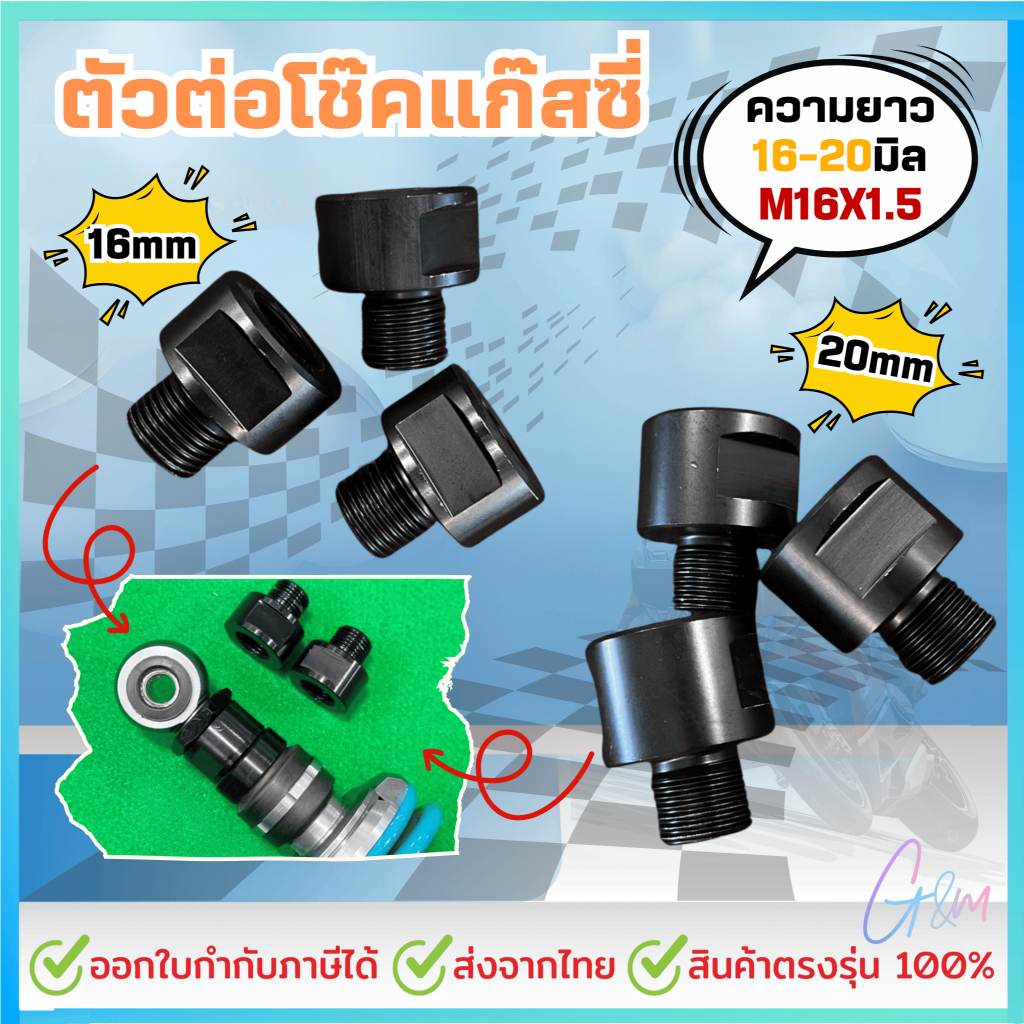 ตัวต่อโช๊คแก๊สซี่ ความยาว16-20มิล M16X1.5 ราคาต่อ1ชิ้น ได้ทั้งโช๊คเดี่ยวโช๊คคู่