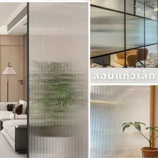 (ส่งด่วน มีโค้ดลด) ฟิล์ม ติดกระจก ลอนแก้ว สูญญากาศ ขนาด 90 ซม.x 2 เมตร ติดง่าย DIY