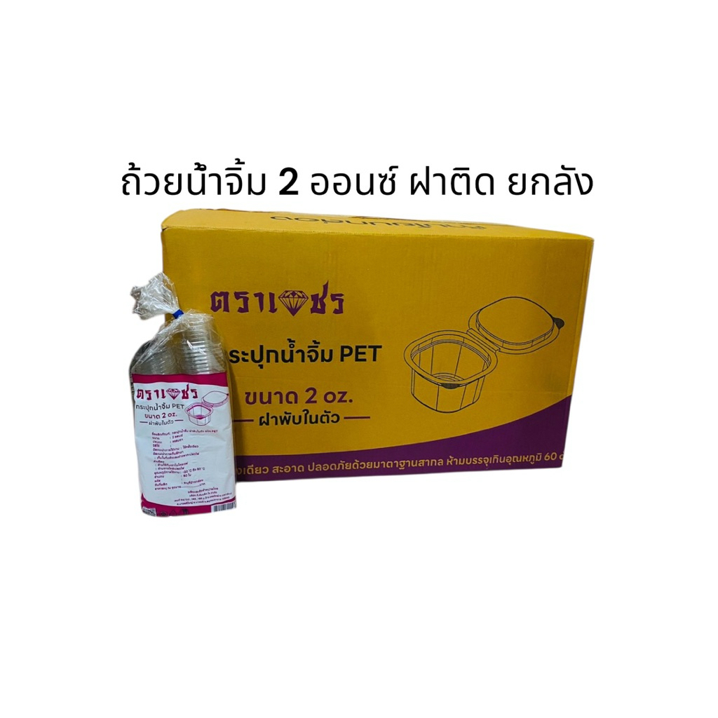 TWI ถ้วยน้ำจิ้ม 2 ออนซ์ ฝาติด (ยกลัง 2,000ชิ้น)
