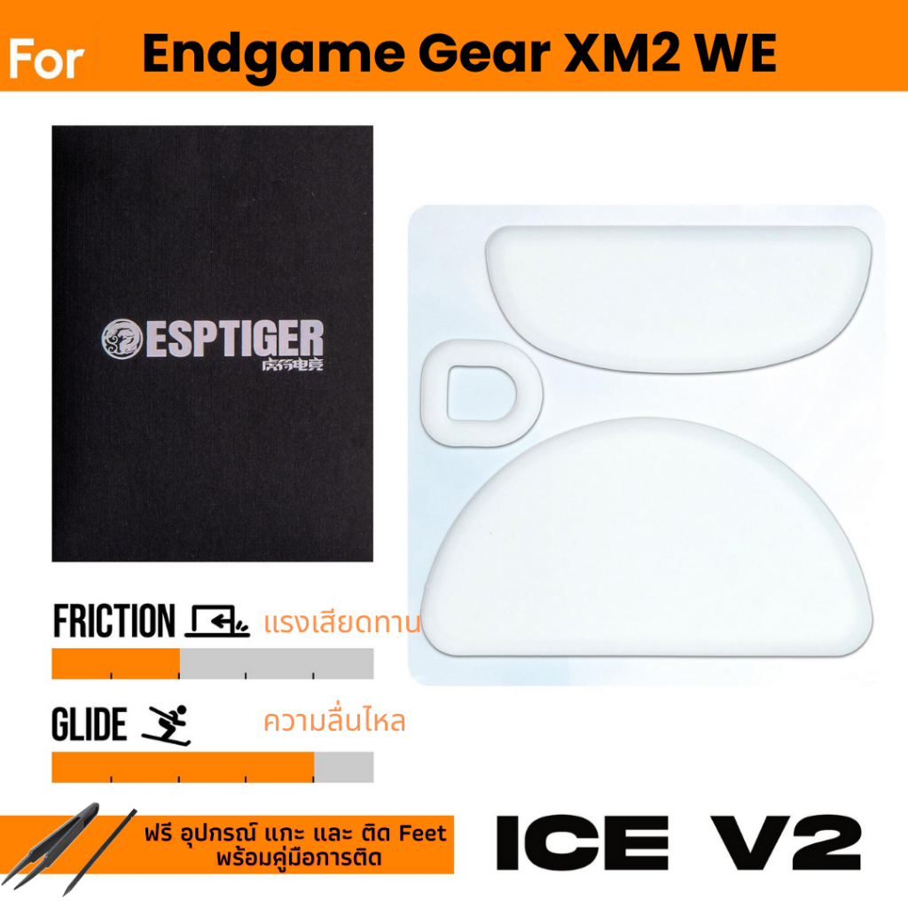 ✨พร้อมส่งด่วน จากไทย✨เมาส์ฟีท Tiger ICE Mouse Feet สำหรับเมาส์ Endgame Gear XM2 WE