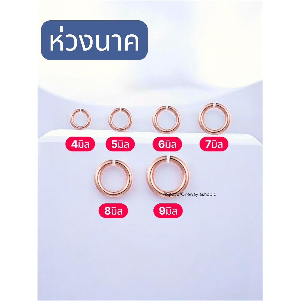 ห่วงนาค ห่วงโรสโกลด์ ห่วงคล้องพระ แบบเปิด