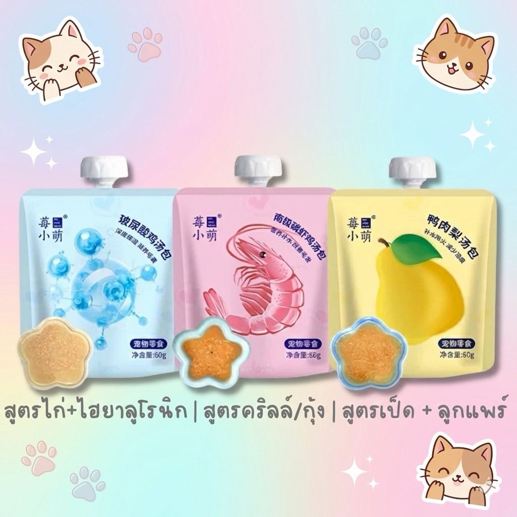 ซุปแมวอ้วน Mei xiao meng ซุปคลอลาเจนสำหรับน้องหมาและน้องแมว
