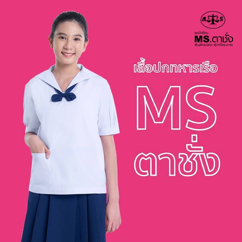 เสื้อปกทหารเรือ 30-60 นิ้ว MS ตาชั่ง - เสื้อนักเรียนหญิง MS ตาชั่ง สีขาวโอโม่