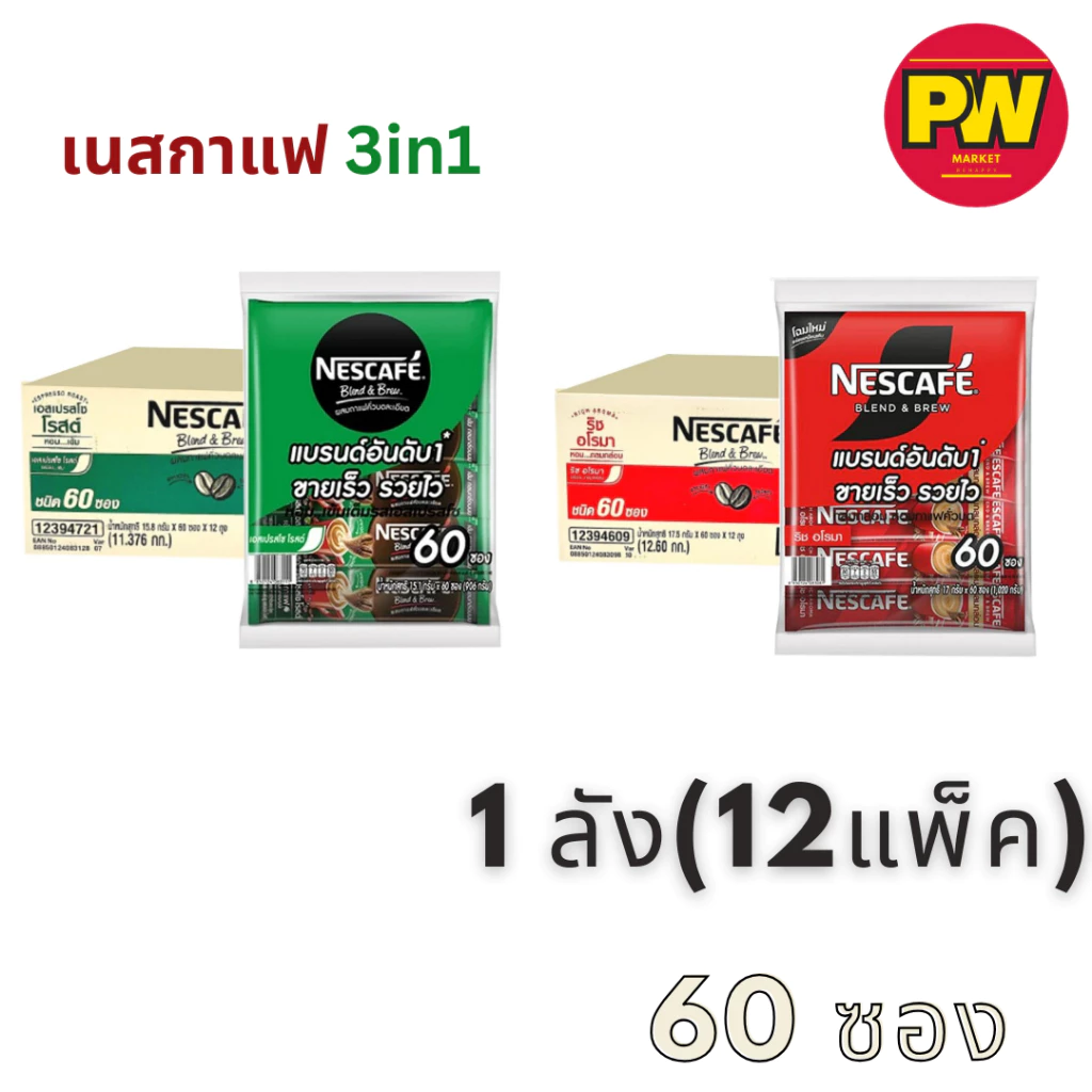 (ยกลัง)เนสกาแฟ เบลนด์แอนด์บรู 3in1 60 ซอง(12แพ็ค)