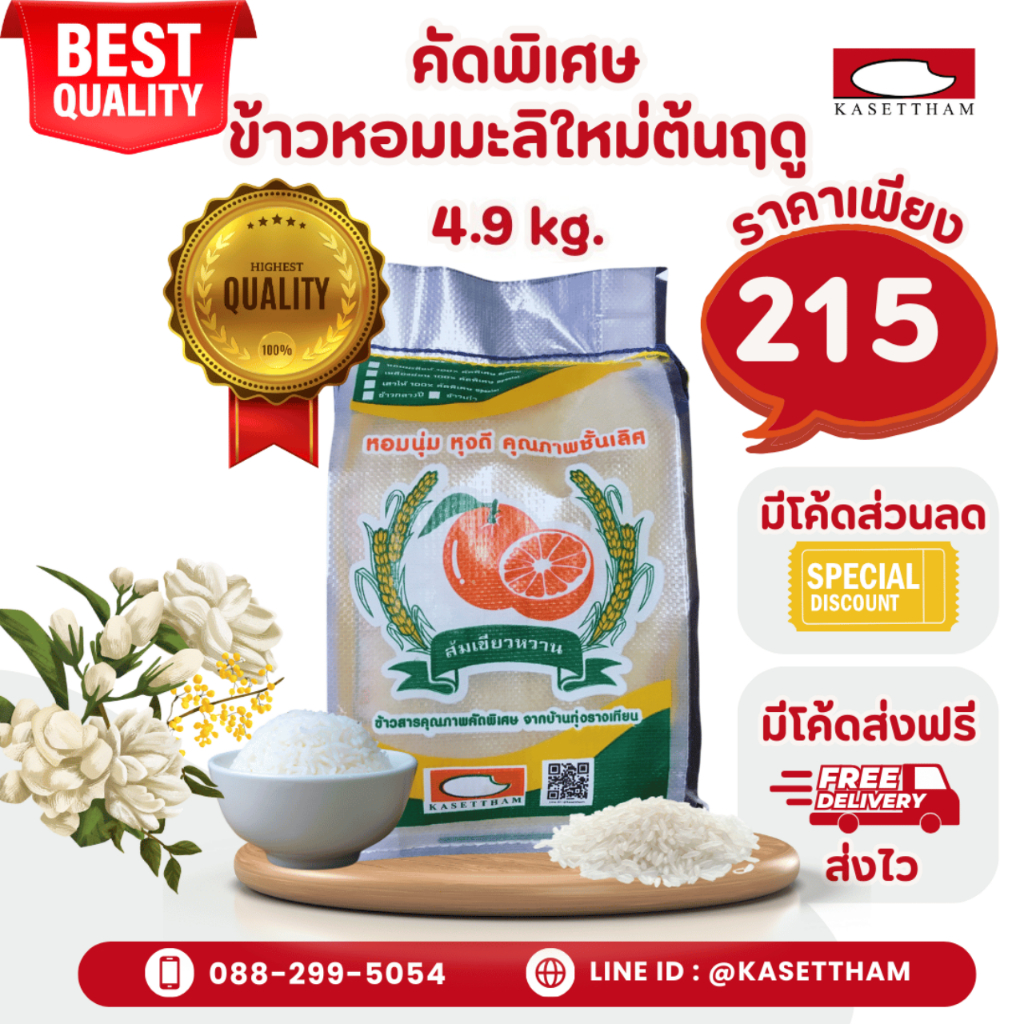 4.9 กก. ข้าวหอมมะลิใหม่ต้นฤดูปี69คัดพิเศษ100%เม็ดสวยไม่มีหัก ข้าวสารตราส้มเขียวหวาน ราคาโรงสี ส่งฟรี N