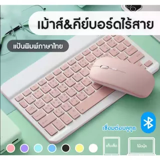 แป้นพิมพ์เม้าส์บลูทูธ เมาส์ไร้สาย แป้นพิมภาษาไทย คีย์บอร์ดBluetooth เชื่อมง่ายใช้สำหรับคอม iPad แท็บเล็ต มือถือ ชาร์จUSB