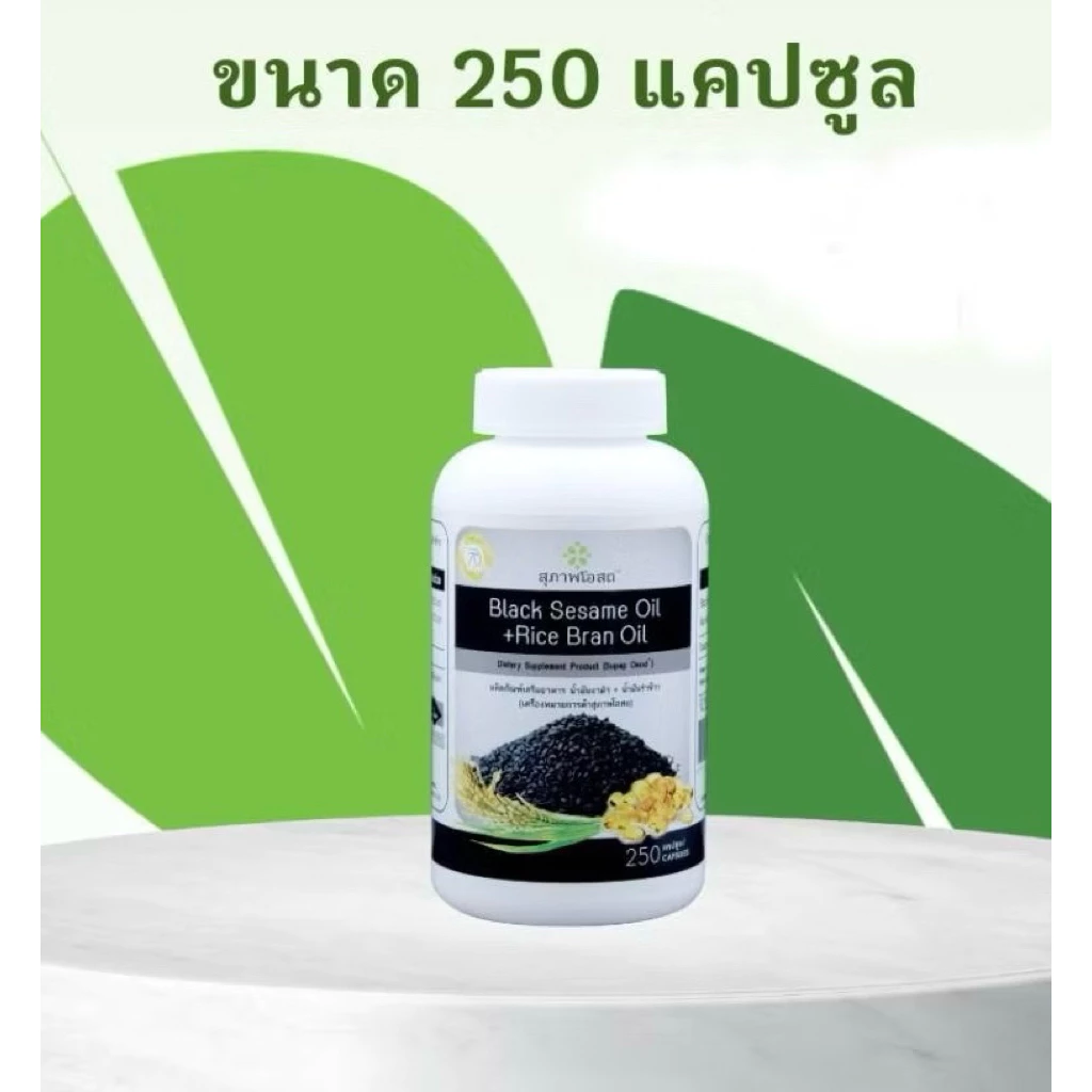 [250 เม็ด] น้ำมันงาดำรำข้าว สุภาพโอสถ 1 กระปุก