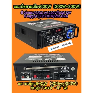 แอมป์ขยายเสียง ACDC มี Bluetooth /USB/SD/FM เครื่องขยาย 600W(300W+300W)BT-298A