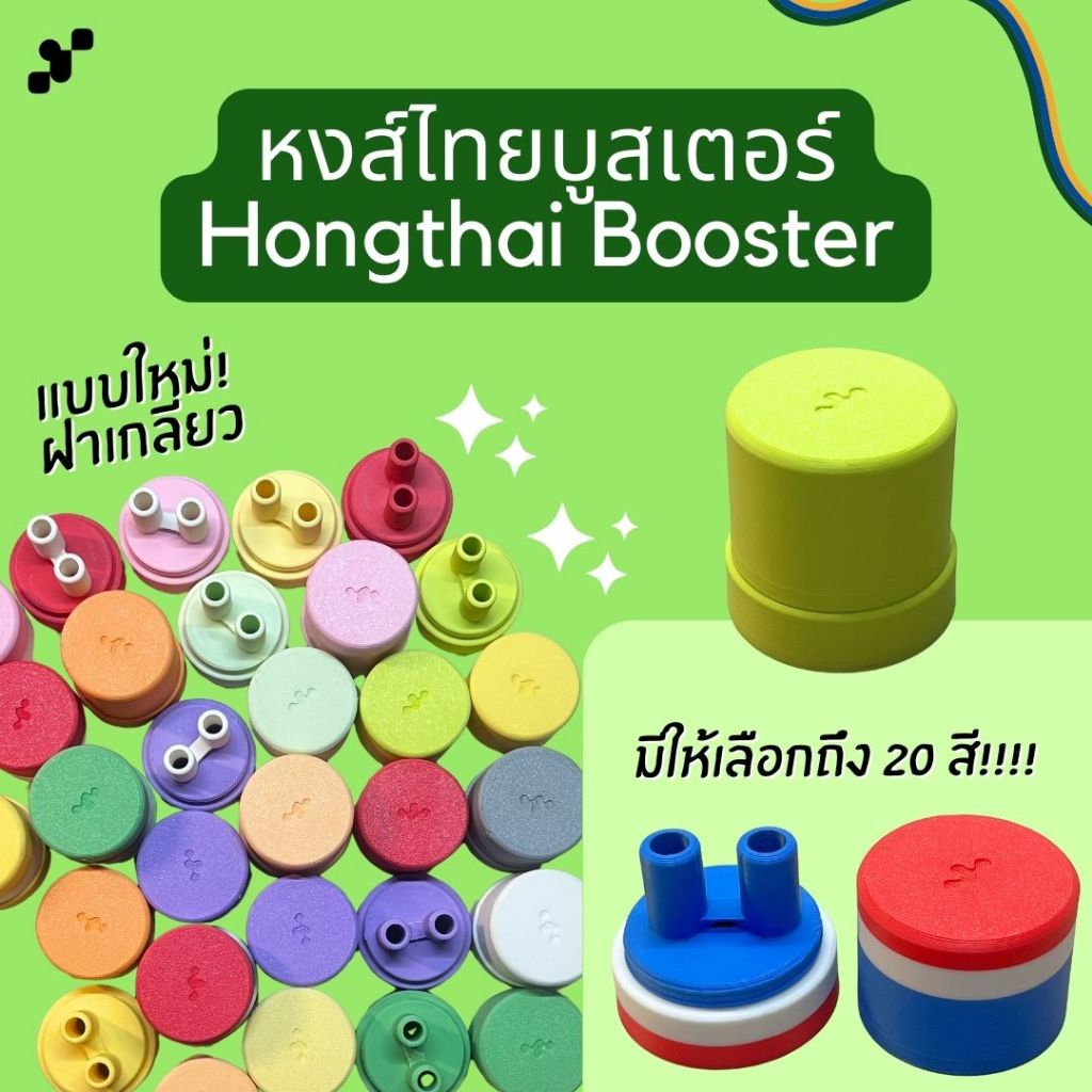 รุ่นใหม่!! ฝายาดมหงส์ไทย พร้อมจุกเกลียว (HongThai Booster V2!) !!(สินค้าไม่ใช่ยาดม มีแค่ฝาปิด)!!