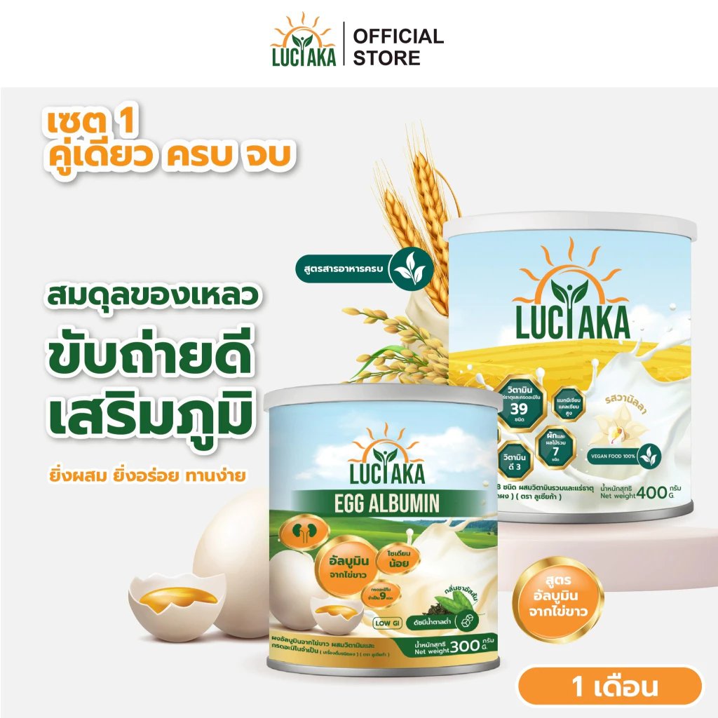 เซ็ตคู่ 1 เดือน [สูตรธัญพืช+สูตรอัลบูมินไข่ขาว] สารอาหารครบ ขับถ่ายดี ดูแลระบบภูมิคุ้มกัน
