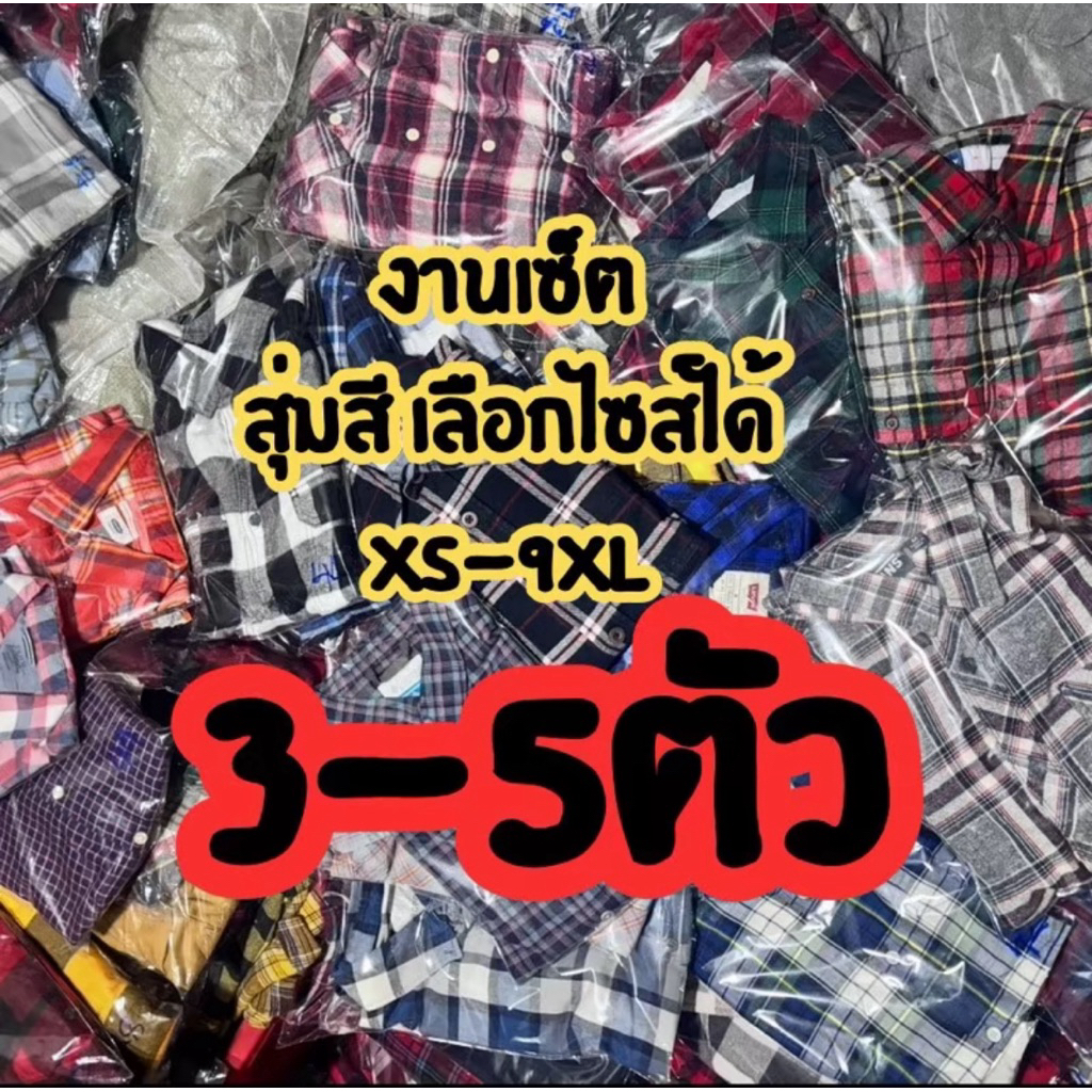 เสื้อเชิ้ตงานสุ่มแบรนด์แท้งานเซ็ต3-5ตัว ตะกร้านี้คุ้มมาก