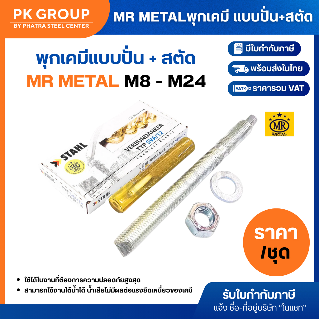 พุกเคมี แบบปั่น M8, M10, M12, M16 (10 ชุด) / M20, M24 (6 ชุด) พร้อมสตั๊ดเกรด*8.8*+น๊อต+แหวน